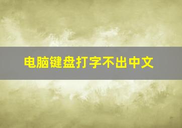 电脑键盘打字不出中文