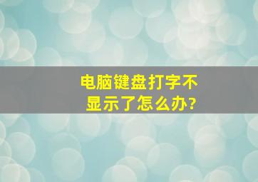 电脑键盘打字不显示了怎么办?