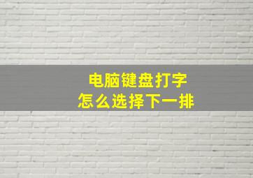 电脑键盘打字怎么选择下一排