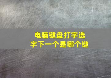 电脑键盘打字选字下一个是哪个键