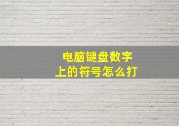 电脑键盘数字上的符号怎么打