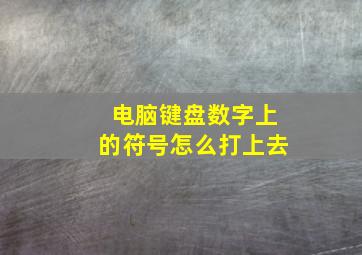 电脑键盘数字上的符号怎么打上去