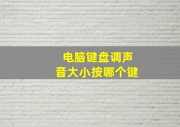 电脑键盘调声音大小按哪个键