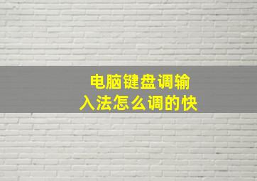 电脑键盘调输入法怎么调的快