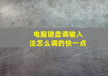 电脑键盘调输入法怎么调的快一点