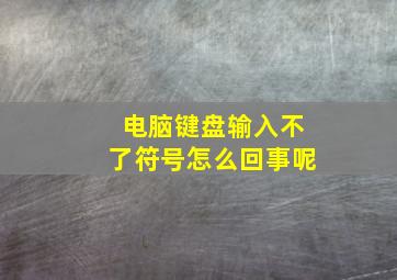 电脑键盘输入不了符号怎么回事呢