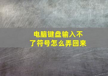 电脑键盘输入不了符号怎么弄回来