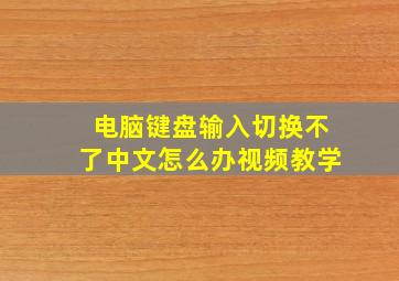 电脑键盘输入切换不了中文怎么办视频教学