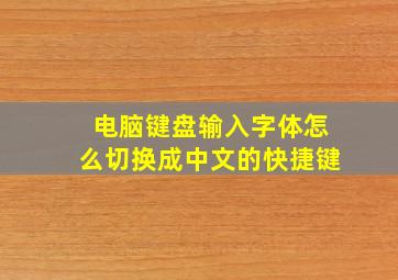 电脑键盘输入字体怎么切换成中文的快捷键