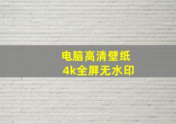 电脑高清壁纸4k全屏无水印