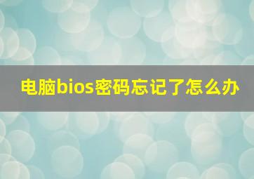 电脑bios密码忘记了怎么办