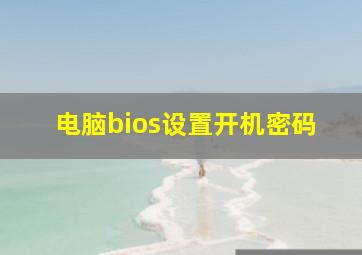 电脑bios设置开机密码