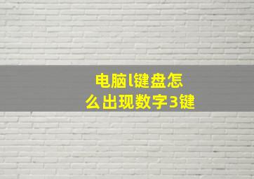 电脑l键盘怎么出现数字3键