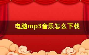 电脑mp3音乐怎么下载