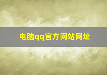 电脑qq官方网站网址