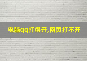 电脑qq打得开,网页打不开