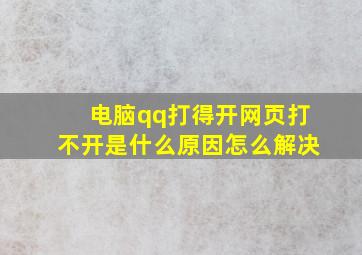 电脑qq打得开网页打不开是什么原因怎么解决