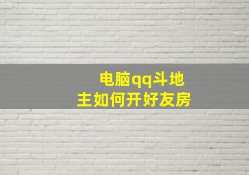 电脑qq斗地主如何开好友房