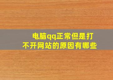 电脑qq正常但是打不开网站的原因有哪些