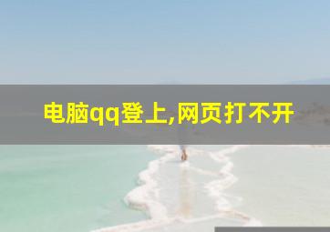 电脑qq登上,网页打不开