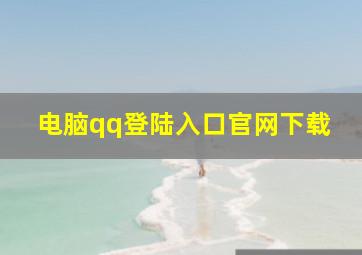 电脑qq登陆入口官网下载