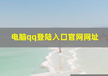 电脑qq登陆入口官网网址