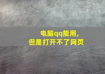 电脑qq能用,但是打开不了网页