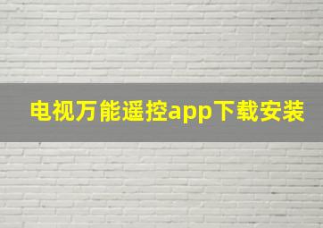 电视万能遥控app下载安装