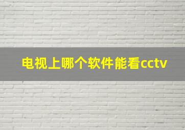 电视上哪个软件能看cctv