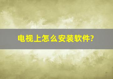 电视上怎么安装软件?