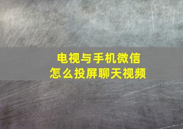 电视与手机微信怎么投屏聊天视频