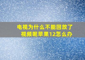 电视为什么不能回放了视频呢苹果12怎么办