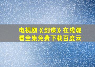 电视剧《剑谍》在线观看全集免费下载百度云