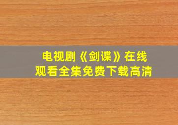 电视剧《剑谍》在线观看全集免费下载高清