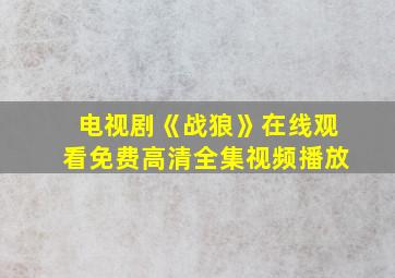 电视剧《战狼》在线观看免费高清全集视频播放