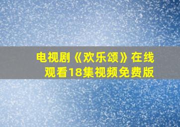 电视剧《欢乐颂》在线观看18集视频免费版