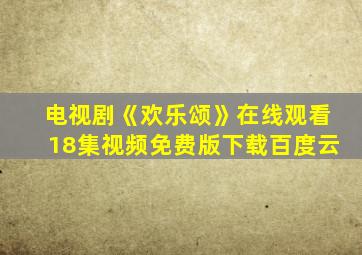 电视剧《欢乐颂》在线观看18集视频免费版下载百度云