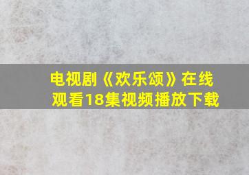 电视剧《欢乐颂》在线观看18集视频播放下载