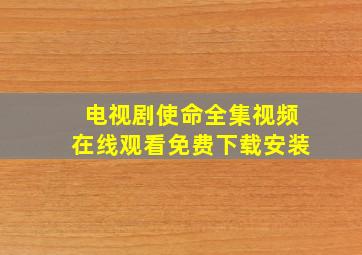 电视剧使命全集视频在线观看免费下载安装