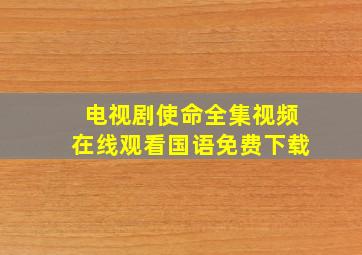 电视剧使命全集视频在线观看国语免费下载