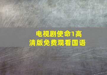 电视剧使命1高清版免费观看国语