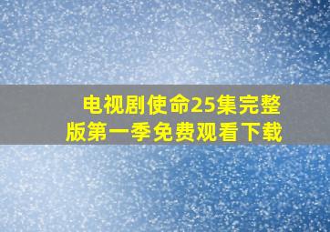 电视剧使命25集完整版第一季免费观看下载