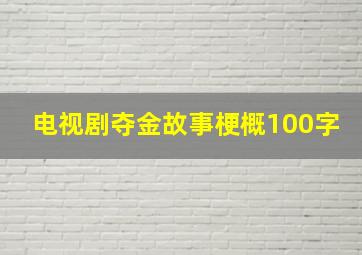 电视剧夺金故事梗概100字