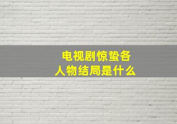 电视剧惊蛰各人物结局是什么