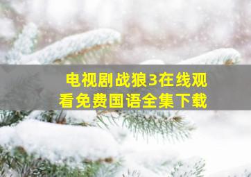 电视剧战狼3在线观看免费国语全集下载