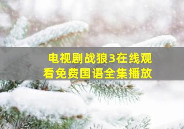 电视剧战狼3在线观看免费国语全集播放