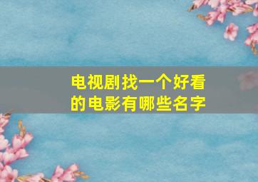 电视剧找一个好看的电影有哪些名字