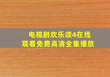 电视剧欢乐颂4在线观看免费高清全集播放