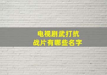 电视剧武打抗战片有哪些名字