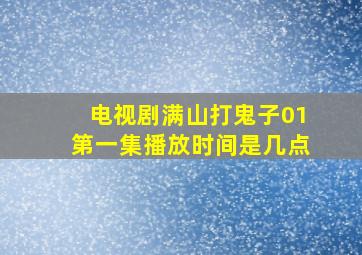 电视剧满山打鬼子01第一集播放时间是几点